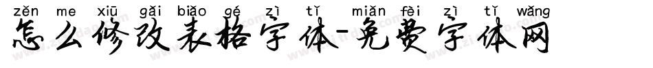 怎么修改表格字体字体转换