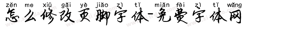 怎么修改页脚字体字体转换