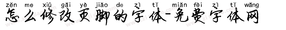 怎么修改页脚的字体字体转换