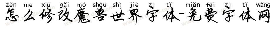 怎么修改魔兽世界字体字体转换