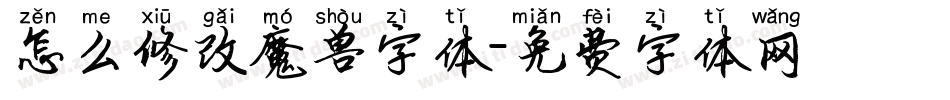 怎么修改魔兽字体字体转换