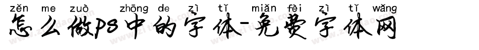 怎么做ps中的字体字体转换
