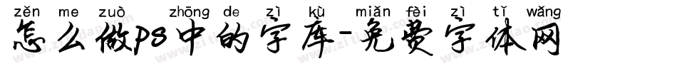 怎么做ps中的字库字体转换