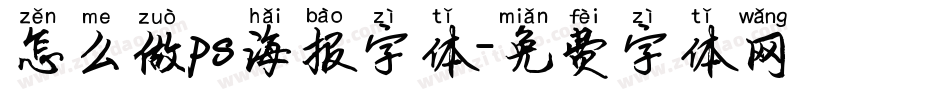 怎么做ps海报字体字体转换