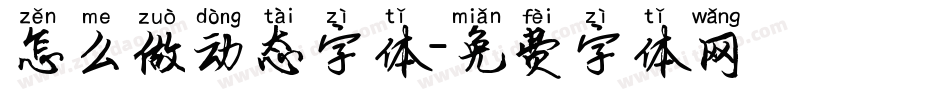 怎么做动态字体字体转换