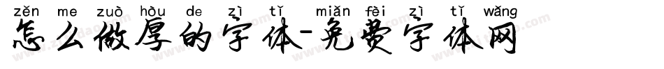 怎么做厚的字体字体转换