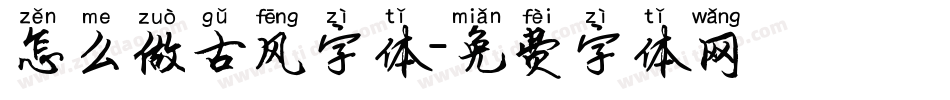 怎么做古风字体字体转换