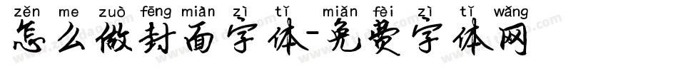 怎么做封面字体字体转换