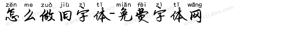 怎么做旧字体字体转换