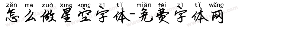 怎么做星空字体字体转换
