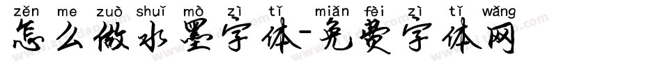怎么做水墨字体字体转换