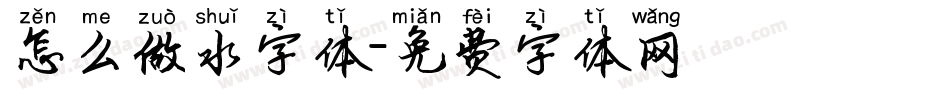 怎么做水字体字体转换