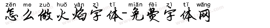 怎么做火焰字体字体转换
