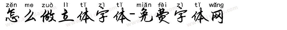 怎么做立体字体字体转换