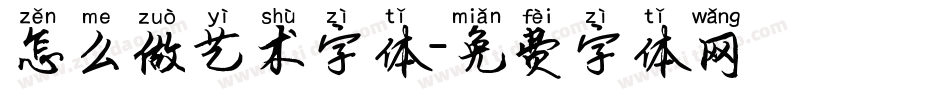 怎么做艺术字体字体转换