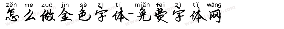 怎么做金色字体字体转换