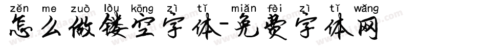 怎么做镂空字体字体转换