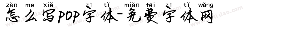怎么写pop字体字体转换