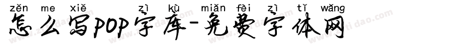 怎么写pop字库字体转换