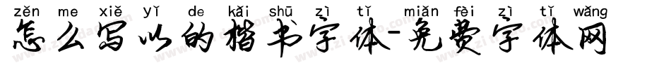 怎么写以的楷书字体字体转换