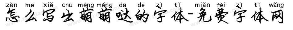 怎么写出萌萌哒的字体字体转换