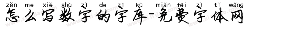 怎么写数字的字库字体转换