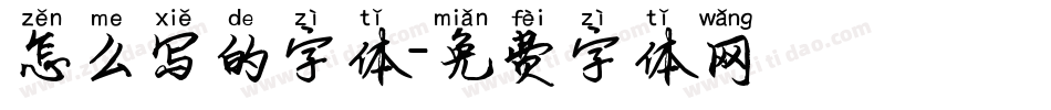 怎么写的字体字体转换