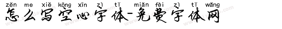 怎么写空心字体字体转换