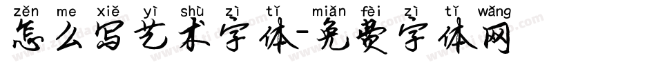 怎么写艺术字体字体转换