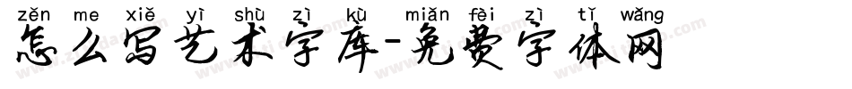 怎么写艺术字库字体转换