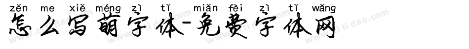 怎么写萌字体字体转换