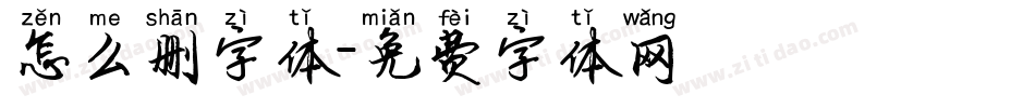 怎么删字体字体转换