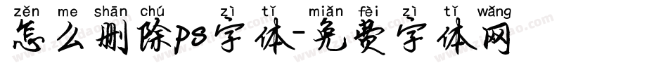 怎么删除ps字体字体转换