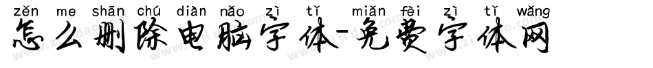 怎么删除电脑字体字体转换