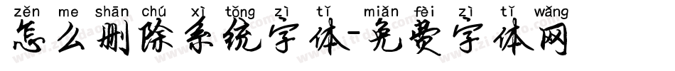怎么删除系统字体字体转换