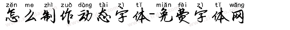怎么制作动态字体字体转换