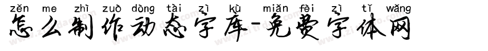 怎么制作动态字库字体转换