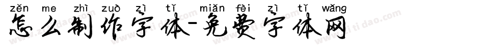 怎么制作字体字体转换