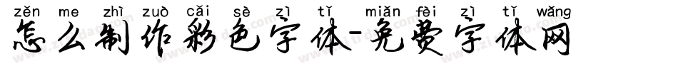 怎么制作彩色字体字体转换