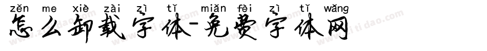 怎么卸载字体字体转换