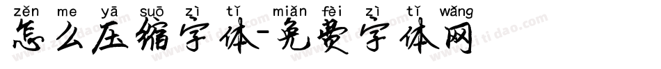 怎么压缩字体字体转换