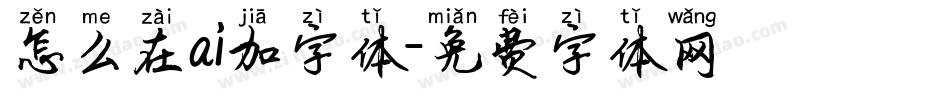 怎么在ai加字体字体转换