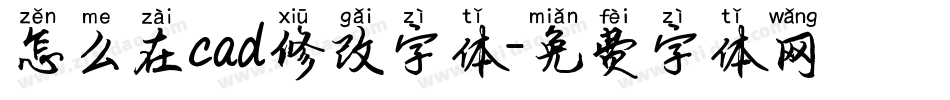 怎么在cad修改字体字体转换