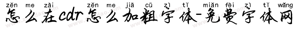 怎么在cdr怎么加粗字体字体转换