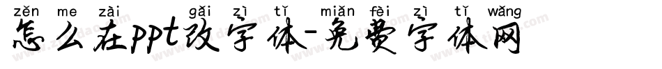 怎么在ppt改字体字体转换
