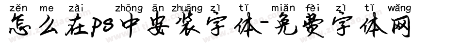 怎么在ps中安装字体字体转换