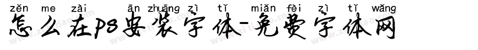 怎么在ps安装字体字体转换