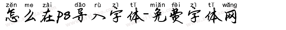 怎么在ps导入字体字体转换