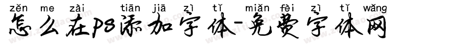怎么在ps添加字体字体转换