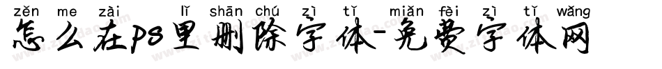 怎么在ps里删除字体字体转换
